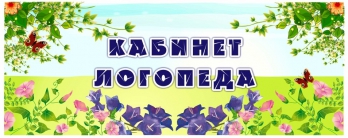 Кабинет логопеда