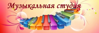 Музыкальная студия