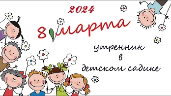 8 марта 2024