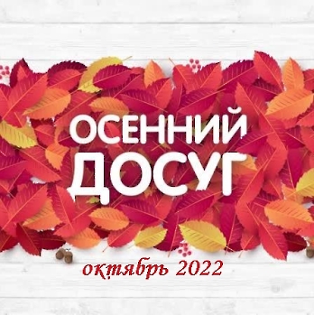 Осень 2022