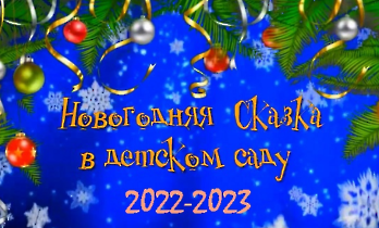 новый год 2023