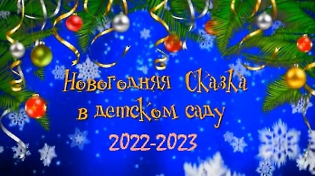 новый год 2023