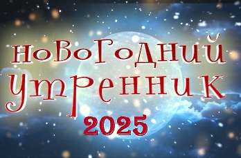 новый год 2025